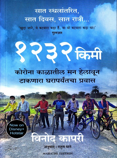 १२३२ किमी | विनोद कापरी | मंजुळ पब्लिशर (Manjul Publishing House)