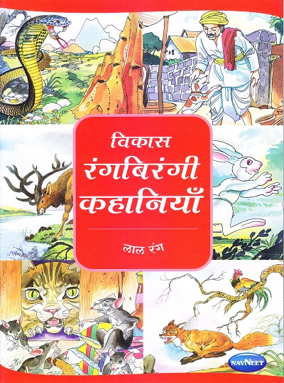 विकास रंगबिरंगी कहानियाँ लाल रंग | Navneet Education Limited