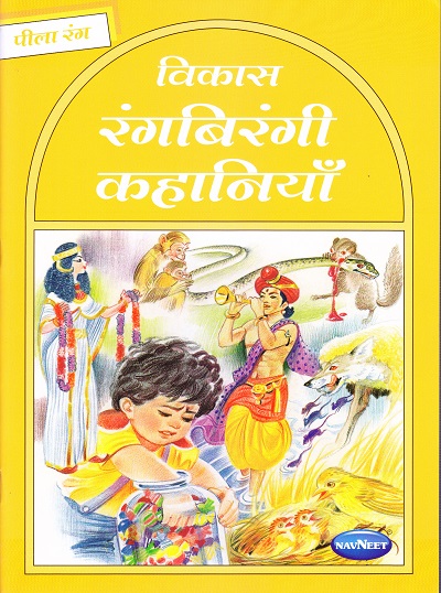 विकास रंगबिरंगी कहानियाँ पीला रंग | Navneet Education Limited