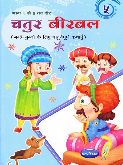चतुर बिरबल ५ | Navneet Education Limited
