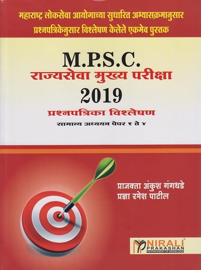 M.P.S.C. राज्यसेवा मुख्य परीक्षा 2019 (प्रश्नपत्रिका विश्लेषण सामान्य अध्ययन पेपर १ ते ४)