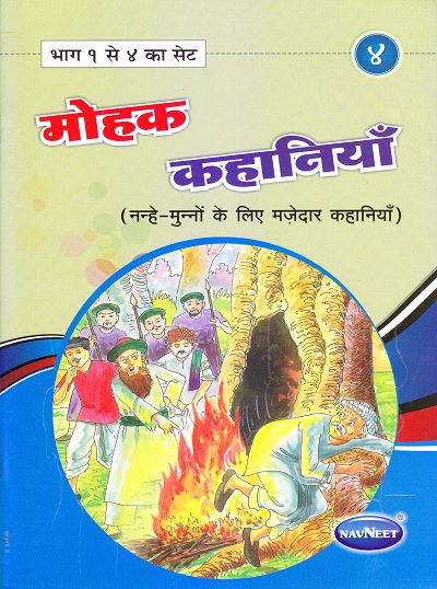 मोहक कहानियाँ ४ | Navneet Education Limited
