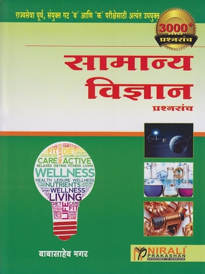 सामान्य विज्ञान (प्रश्नसंच) - राज्यसेवा पूर्व, संयुक्त गट 'ब' आणि 'क' परीक्षेसाठी - NCERT व स्टेट बोर्ड वर आधारित - 3,000+ Questions (Samanya Vigyan - Prashnasanch)