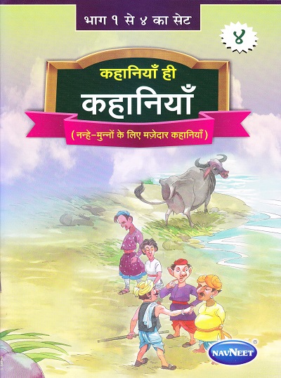 कहानियाँ ही कहानियाँ ४ | Navneet Education Limited