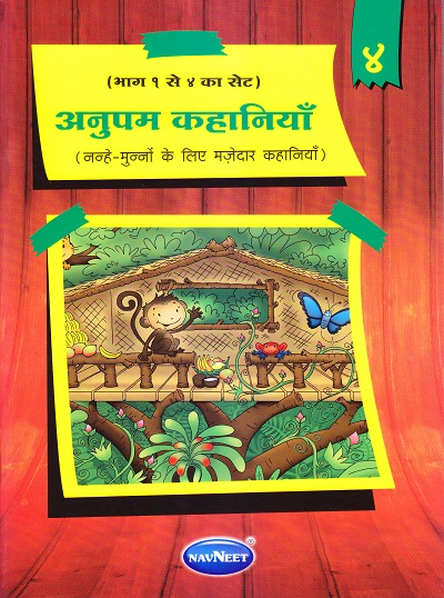 अनुपम कहानियाँ ४ | Navneet Education Limited