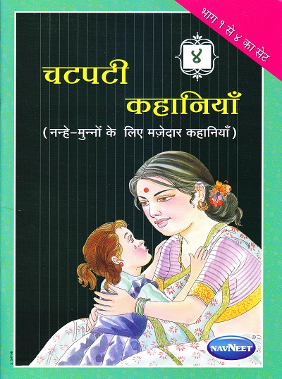 चटपटी कहानियाँ ४ | Navneet Education Limited