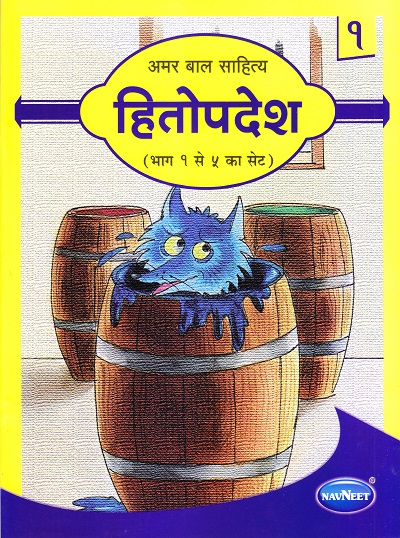 अमर बाल साहित्य हितोपदेश भाग १ | Navneet Education Limited