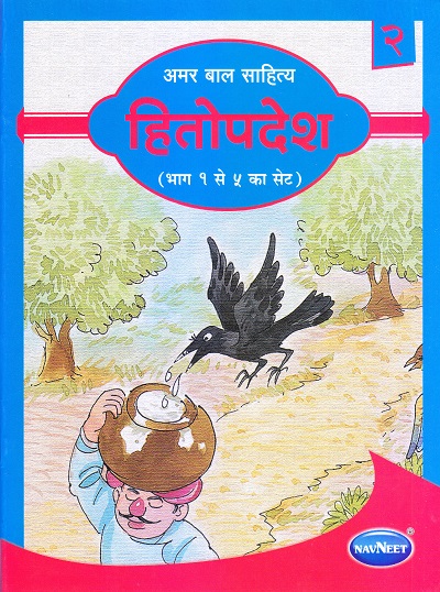 अमर बाल साहित्य हितोपदेश भाग २ | Navneet Education Limited