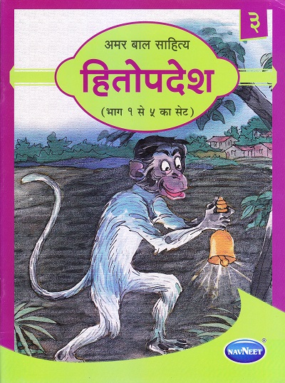 अमर बाल साहित्य हितोपदेश भाग ३ | Navneet Education Limited