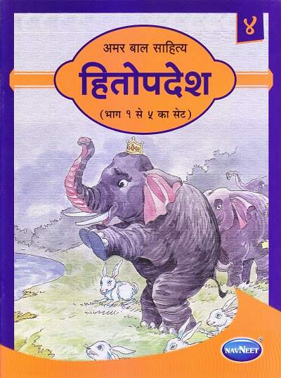 अमर बाल साहित्य हितोपदेश भाग ४ | Navneet Education Limited