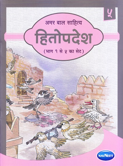 अमर बाल साहित्य हितोपदेश भाग ५ | Navneet Education Limited