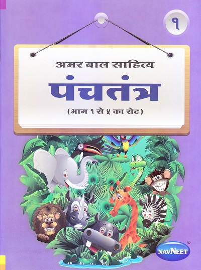 अमर बाल साहित्य पंचतंत्र भाग १ | Navneet Education Limited