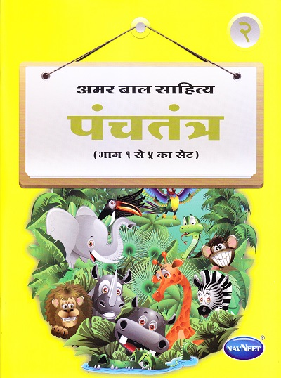 अमर बाल साहित्य पंचतंत्र भाग २ | Navneet Education Limited