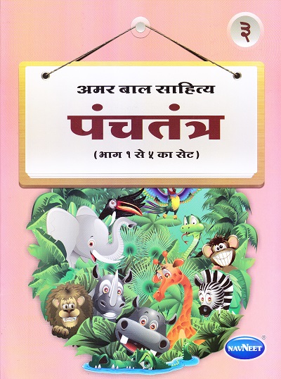 अमर बाल साहित्य पंचतंत्र भाग ३ | Navneet Education Limited