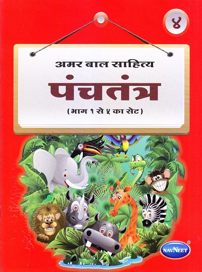 अमर बाल साहित्य पंचतंत्र भाग ४ | Navneet Education Limited