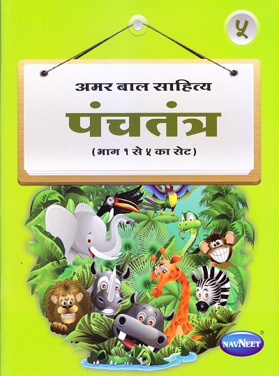 अमर बाल साहित्य पंचतंत्र भाग ५ | Navneet Education Limited
