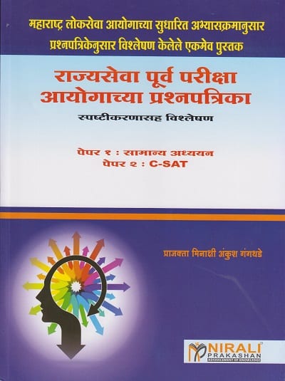 राज्यसेवा पूर्व परीक्षा आयोगाच्या प्रश्नपत्रिका - Rajyaseva Prelims Question Paper Set - Paper 1 : सामान्य अध्ययन &amp; Paper 2 : CSAT
