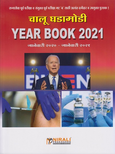 चालू घडामोडी YEAR BOOK 2021 (जानेवारी २०२०-जानेवारी २०२१) - राज्यसेवा पूर्व, संयुक्त गट 'ब' आणि 'क' परीक्षेसाठी