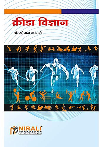 क्रीडा विज्ञान (Krida Vigyan - Sports Science)