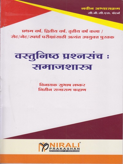 वस्तूनिष्ठ प्रश्नसंच : समाजशास्त्र - Samajshashtra - Political Science (FY , SY , TY BA, SET/NET)