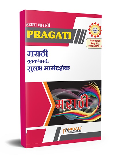 मराठी युवकभारती सुलभ मार्गदर्शक - इयत्ता बारावी (12th Std) - PRAGATI EASY GUIDES - As per 2020 Syllabus (Marathi Yuvakbharati)