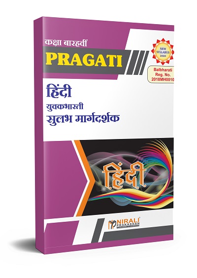हिंदी युवकभारती सुलभ मार्गदर्शक - कक्षा १२ वी (12th Std) - PRAGATI EASY GUIDES - As per 2020 Syllabus (Hindi Yuvakbharati)