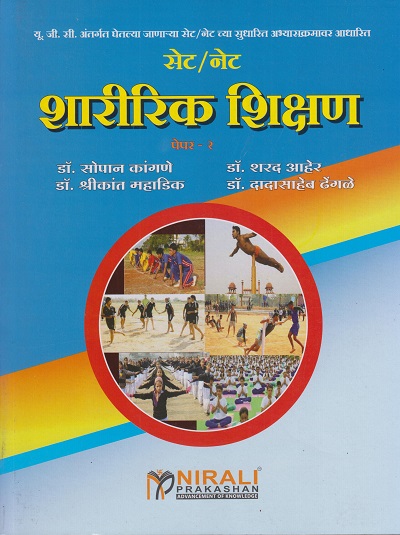 शारीरिक शिक्षण पेपर क्र. 2 (Sharirik Shikshan - SET/NET - Physical Education in Marathi)