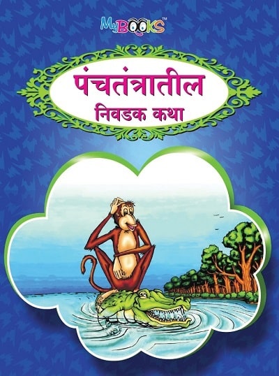 पंचतंत्रातील निवडक कथा | Wordsmith Publication