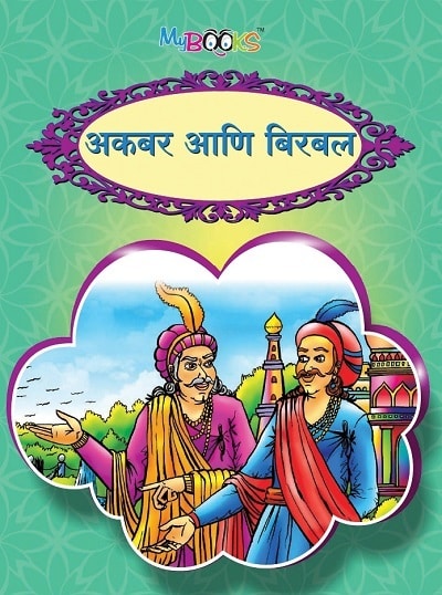 अकबर बिरबल | Wordsmith Publication