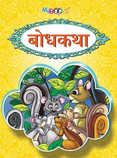 बोधकथा | Wordsmith Publication