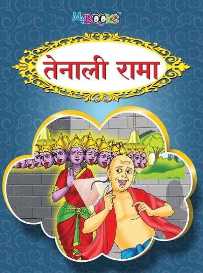 तेनाली रामा | Wordsmith Publication