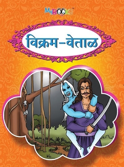 विक्रम वेताळ | Wordsmith Publication