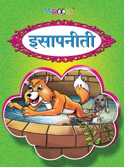 इसापनीती | Wordsmith Publication