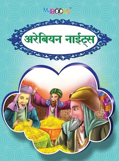 अरेबियन नाईट्स | Wordsmith Publication