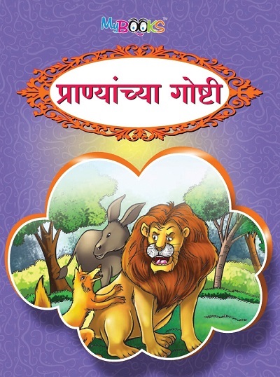 प्राण्यांच्या गोष्टी | Wordsmith Publication