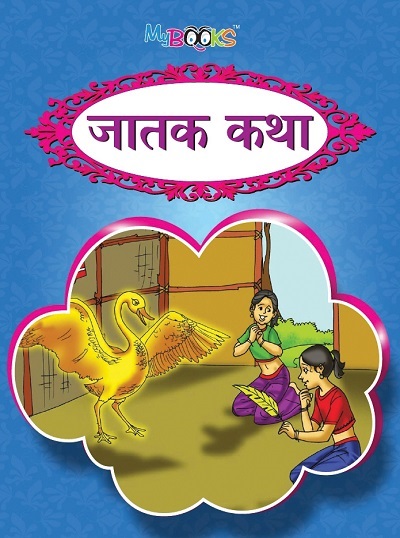 जातक कथा | Wordsmith Publication