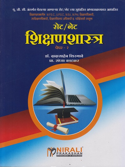 सेट/नेट शिक्षणशास्त्र पेपर-२ (Shikshan shashtra - Paper 2 - UGC NET/SET)