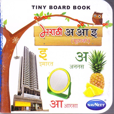 टिनी बोर्ड बुक अ-आ-ई (मुळाक्षरे) | Navneet Education Limited