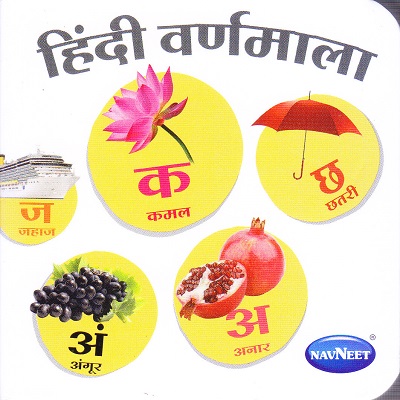टिनी बोर्ड बुक हिंदी वर्न्माला | Navneet Education Limited