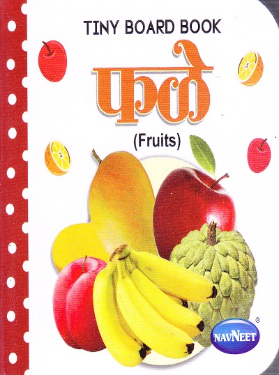 टिनी बोर्ड बुक फळे | Navneet Education Limited