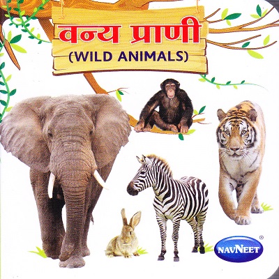 टिनी बोर्ड बुक वन्य प्राणी | Navneet Education Limited