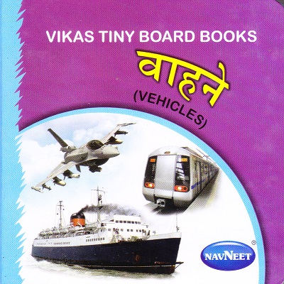 टिनी बोर्ड बुक वाहने | Navneet Education Limited
