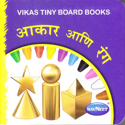 टिनी बोर्ड बुक आकार आणि रंग | Navneet Education Limited