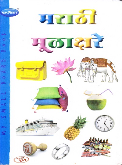 माय स्मॉल बोर्ड बुक्स मराठी मुळाक्षरे | Navneet Education Limited