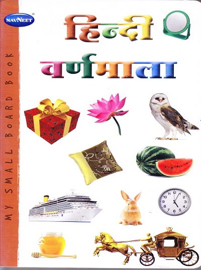 माय स्मॉल बोर्ड बुक्स हिंदी वर्न्माला | Navneet Education Limited