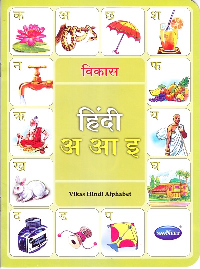 Alphabet Books हिंदी अ आ ई | Navneet Education Limited