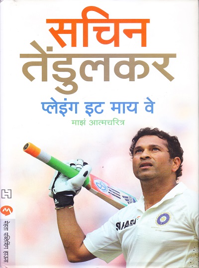 सचिन तेंडुलकर प्लेइंग इट माय वे माझं आत्मचरित्र | मेहता पब्लिशिंग हाऊस