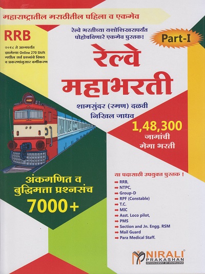 रेल्वे महाभरती (अंकगणित व बुद्धिमत्ता प्रश्नसंच ७०००+) Part 1 (Railway Mahabharati - For RRB, NTPC, Group D, RPF Constable, TC, MIC, PMS, Mailguard and Para Medical Staff)