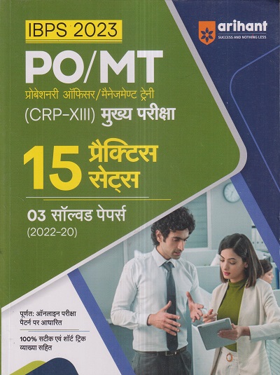 IBPS 2023 PO/MT (प्रोबेशनरी ऑफिसर/मैनेजमेण्ट ट्रेनी) (Probationary Officer/Management Trainee) (CRP-XIII) मुख्य परीक्षा (15 प्रैक्टिस सेट्स) | Arihant Publications