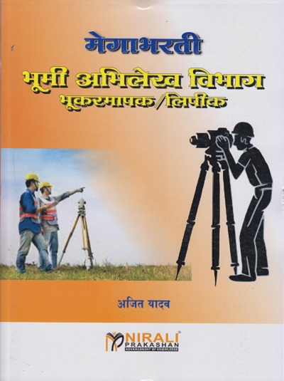 मेगाभरती भूमी अभिलेख विभाग (भूकरमापक/लिपिक)